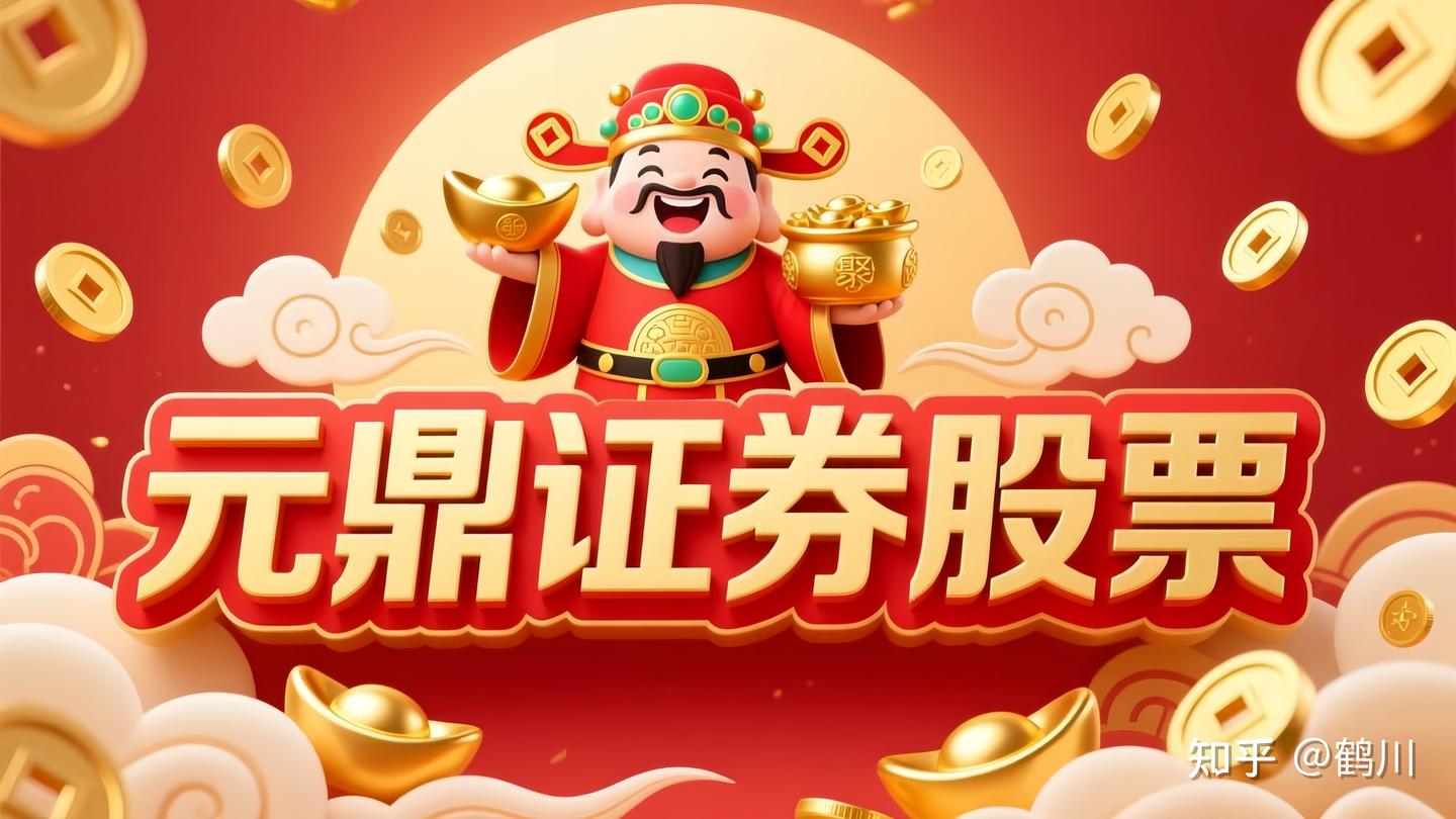 元鼎证券_元鼎证券配资平台-欢迎了解平台服务，轻松开启投资体验