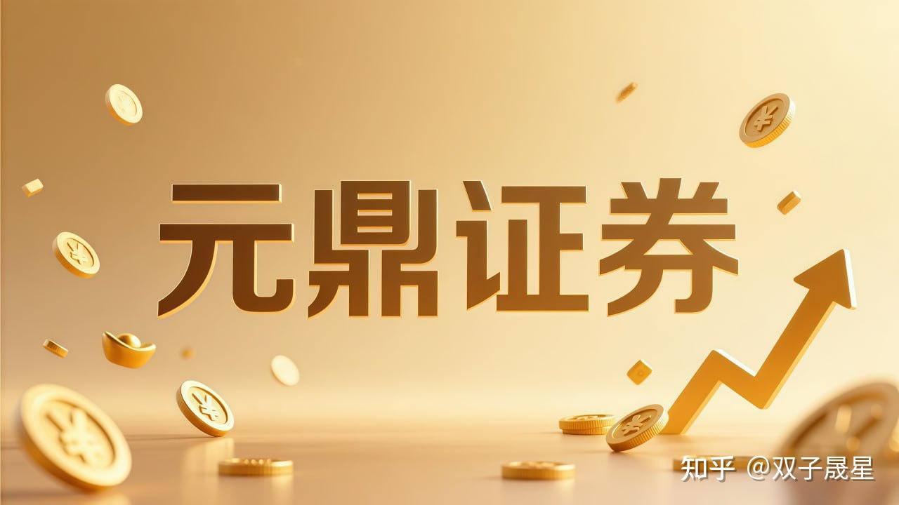 元鼎证券_元鼎证券配资平台-欢迎了解平台服务，轻松开启投资体验